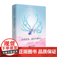 环游世界,遇见有趣的人