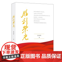 胜利荣光 李洪峰 上海人民出版社 正版书籍