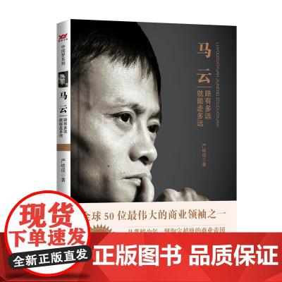 马云:路有多远就能走多远 严岐成 中国财政经济出版社一 正版书籍