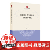中国GDP中劳动报酬份额下降研究