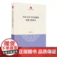 中国GDP中劳动报酬份额下降研究