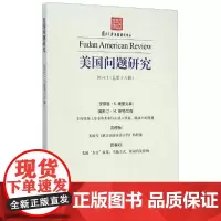 美国问题研究(第十八辑)