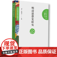 日本阳明学研究名著译丛——明清思想史研究 山井涌 山东人民出版社 正版书籍