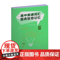 高中英语词汇图表联想记忆