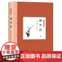 中国优美随笔--幽梦影[精装]