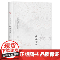 中国古典生活美学--陶庵梦忆[精装]