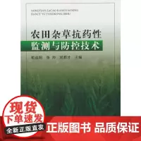 农田杂草抗药性监测与防控技术