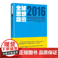 全球思想版图2016