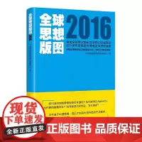 全球思想版图2016
