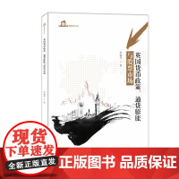 英国货币政策、通货膨胀与股票市场(暨南经济文丛)