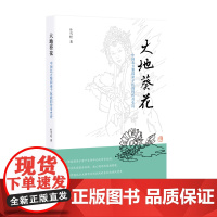 大地葵花:中国北方梨园弟子抗战的传奇史诗