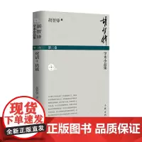 胡智锋学术小品集(第三卷) 作家出版社 正版书籍