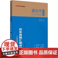 中公事业单位2022重庆市事业单位招聘考试 管理基础知识历年真题汇编详解