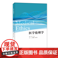 医学伦理学=Medical Ethics:英文
