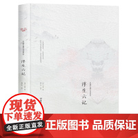 中国古典生活美学--浮生六记[精装]