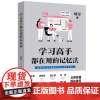 学习高手都在用的记忆法