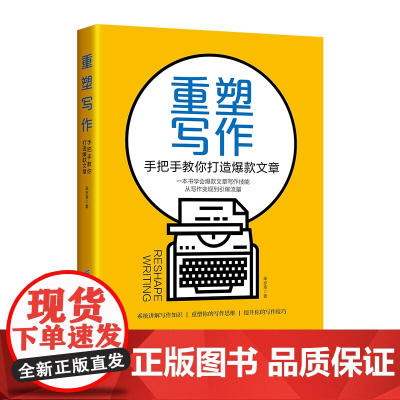 重塑写作:手把手教你打造文章