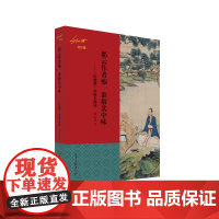 都云作者痴 谁解其中味 ——《红楼梦》的版本源流(刘心武说红楼) 刘心武 山东画报出版社 正版书籍