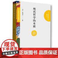 日本阳明学研究名著译丛——明代哲学的本质 冈田武彦 山东人民出版社 正版书籍