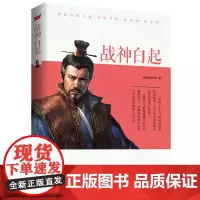 白起:常胜将军武安君 爱新觉罗氏 文化发展出版社 正版书籍
