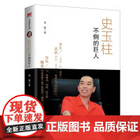 史玉柱:不倒的巨人