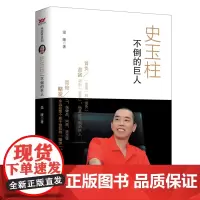 史玉柱:不倒的巨人