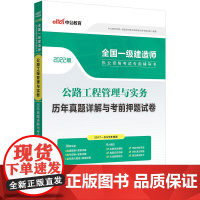 中公一建2022全国一级建造师执业资格考试 公路工程管理与实务历年真题详解与考前押题试卷