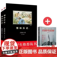 儒林外史+名著考试帮名著解读 阅读 九年级下 套装共2册