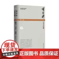 胡智锋学术小品集(第二卷)