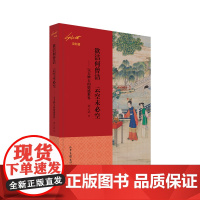 欲洁何曾洁 云空未必空 ——宝玉妙玉的情感世界(刘心武说红楼)