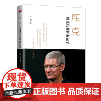 库克:苹果的后乔布斯时代