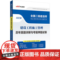 二建建造师2022 中公2022全国二级建造师执业资格考试专用辅导书建设工程施工管理历年真题详解与考前押题试卷
