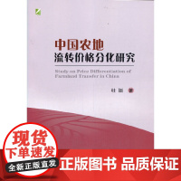 中国农地流转价格分化研究