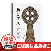 []历史主义 上海人民出版社 正版书籍