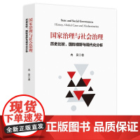 国家治理与社会治理:历史比较、国际视野与现代化分析 浙江大学出版社 正版书籍