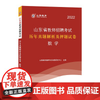 山香2022山东省教师招聘历年真题解析及押题试卷·数学