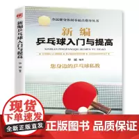 新编乒乓球入门与提高