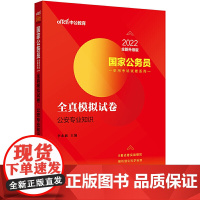 国家公务员考试用书中公2022国家公务员录用考试试卷系列全真模拟试卷公安专业知识(全新升级)