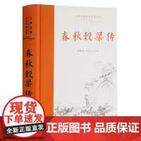 []春秋榖梁传 岳麓书社 正版书籍