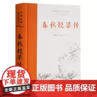 []春秋榖梁传 岳麓书社 正版书籍