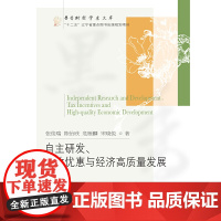 自主研发、税收优惠与经济高质量发展
