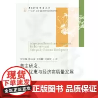 自主研发、税收优惠与经济高质量发展