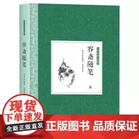 中国优美随笔--容斋随笔[精装]