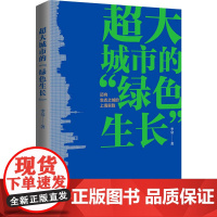 超大城市的“绿色生长”--迈向生态之城的上海实践 李琴 上海人民出版社 正版书籍