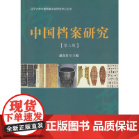 中国档案研究·第八辑 赵彦昌 国家图书馆出版社 正版书籍