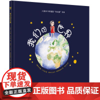 我们的世界(奇想国童书)