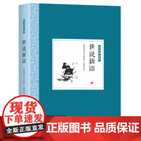 中国优美随笔--世说新语[精装]