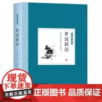 中国优美随笔--世说新语[精装]