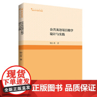 高校学术研究论著丛刊(人文社科)— 公共英语项目教学设计与实践