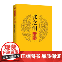 张之洞 中国现代工业践行者